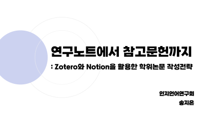 [송지은] 연구노트에서 참고문헌까지: Zotero와 Nortion을 활용한 학위논문 작성전략