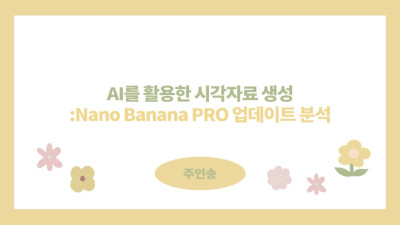 AI를 활용한 시각 자료 생성 : Nano Banana PRO 업데이트 분석