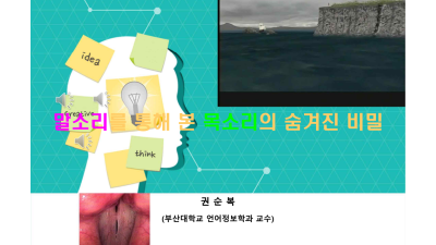[권순복] 말소리를 통해본 목소리의 숨겨진 비밀