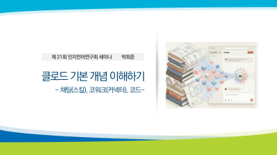 [박희준] 클로드 기본 개념 이해하기