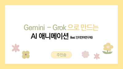 Gemini - Grok으로 만드는 AI 애니메이션