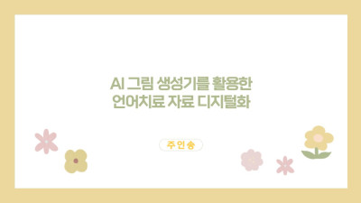 [주인송] AI를 이용한 영상 및 이야기 책 제작