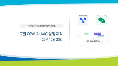 구글 OPAL과 AAC 상징 제작