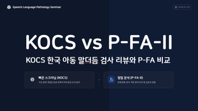KOCS 한국 아동 말더듬 검사 리뷰와 P-FA 비교