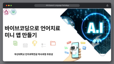 [추호성] 나만의 언어치료 앱 만들기