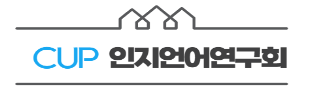 인지언어연구회