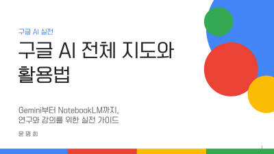 [윤명희] 구글 AI 전체 지도와 활용법